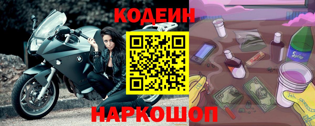 Кодеин Purple Drank Соликамск